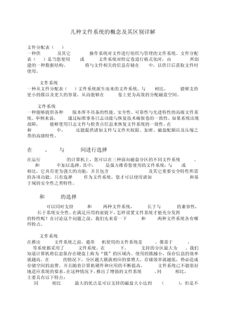 FAT32等几种文件系统的概念及其区别详解