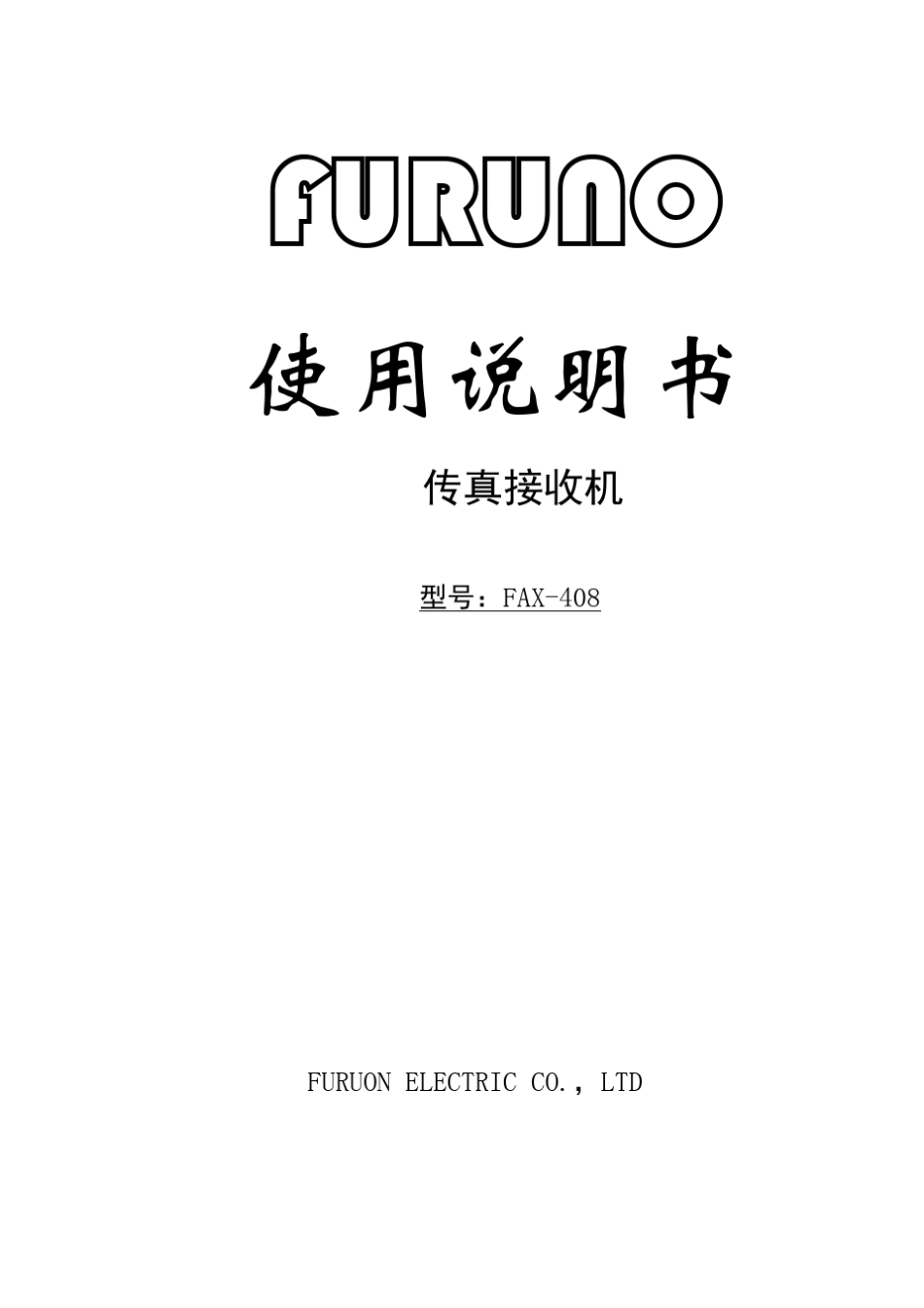 fax408传真接收机_第1页