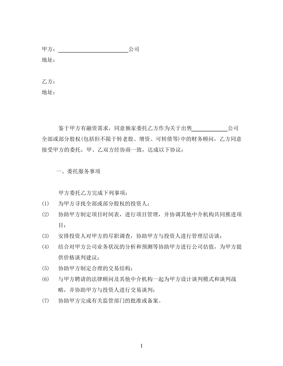 FA财务顾问协议模板_第2页