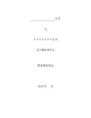 FA财务顾问协议模板