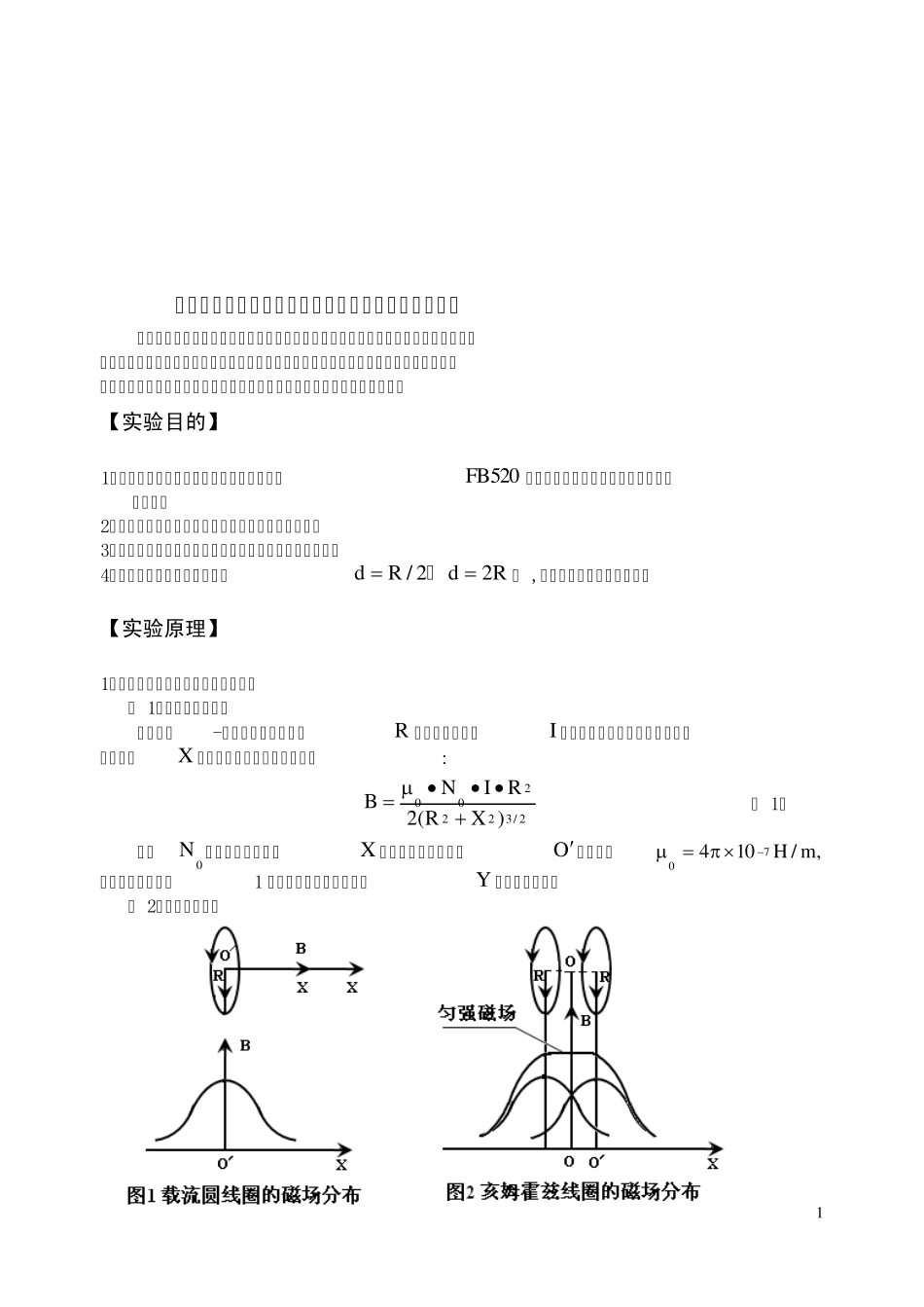 FB520型三维亥姆霍兹线圈磁场实验仪说明书_第2页