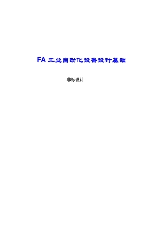 FA工业自动化设备设计基础