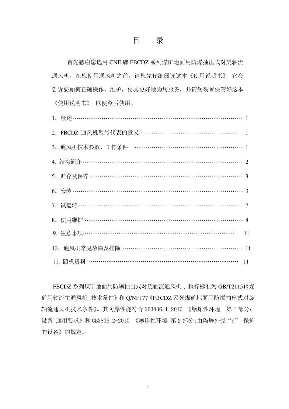 FBCDZ主通风机说明书_第2页