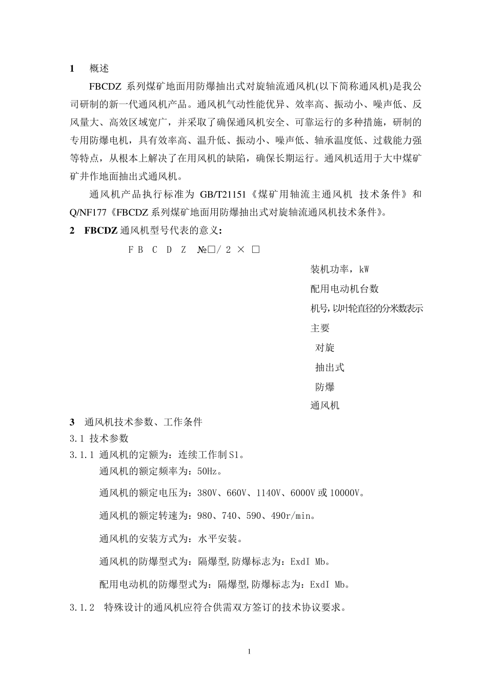 FBCDZ主通风机说明书_第3页