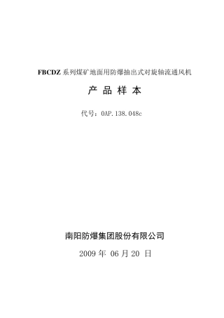 FBCDZ系列煤矿地面用防爆抽出式对旋轴流通风机