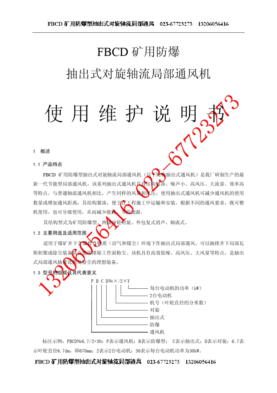 FBCD矿用抽出式局扇(局部通风机)说明书_第1页