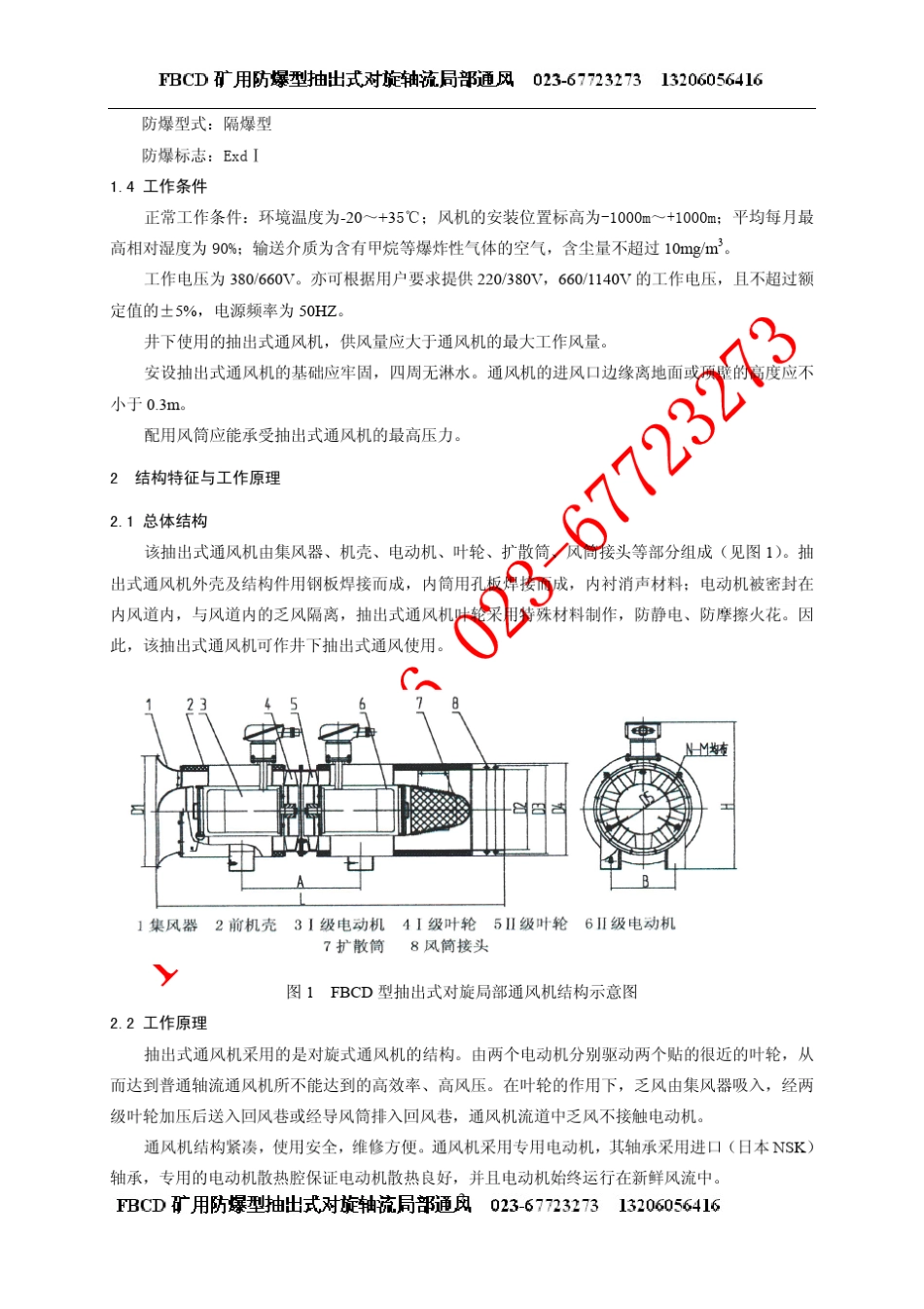 FBCD矿用抽出式局扇(局部通风机)说明书_第2页
