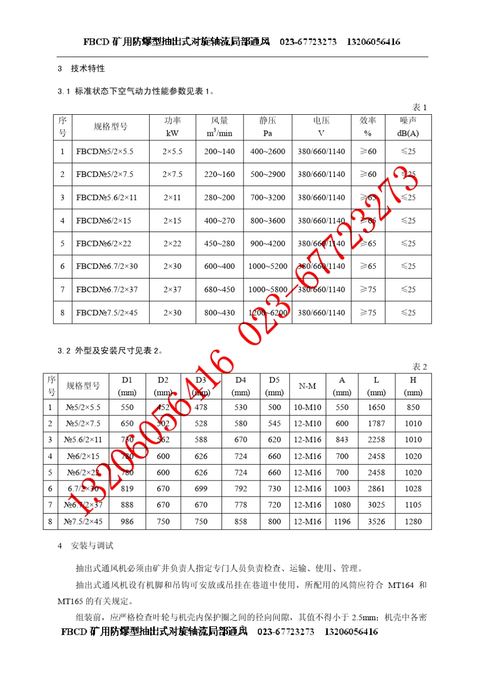 FBCD矿用抽出式局扇(局部通风机)说明书_第3页