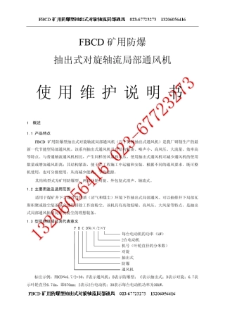 FBCD矿用抽出式局扇(局部通风机)说明书