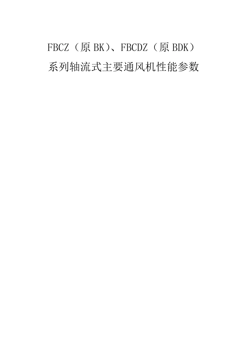 FBCZ、FBCDZ系列轴流式主要通风机性能参数_第1页