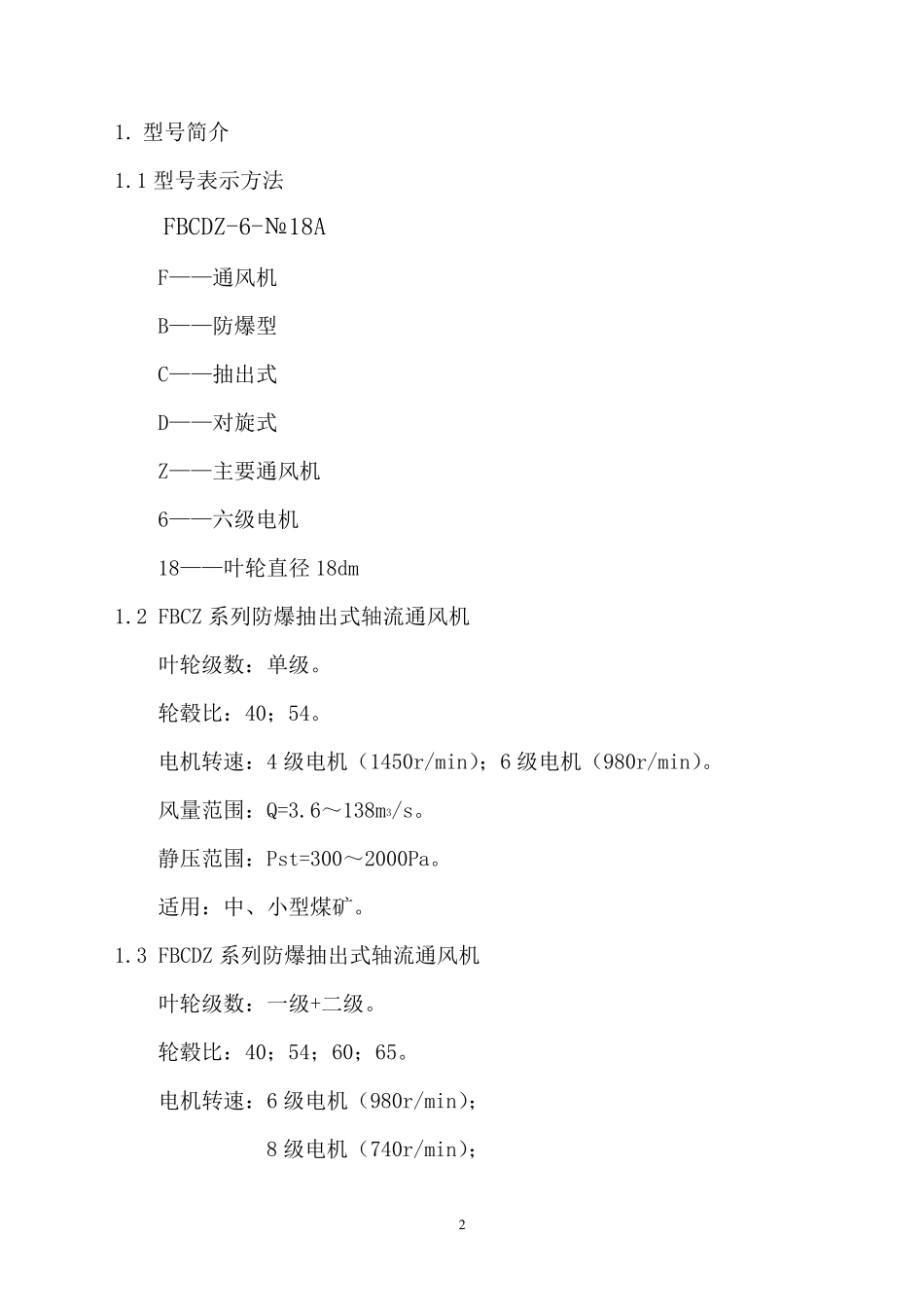 FBCZ、FBCDZ系列轴流式主要通风机性能参数_第2页