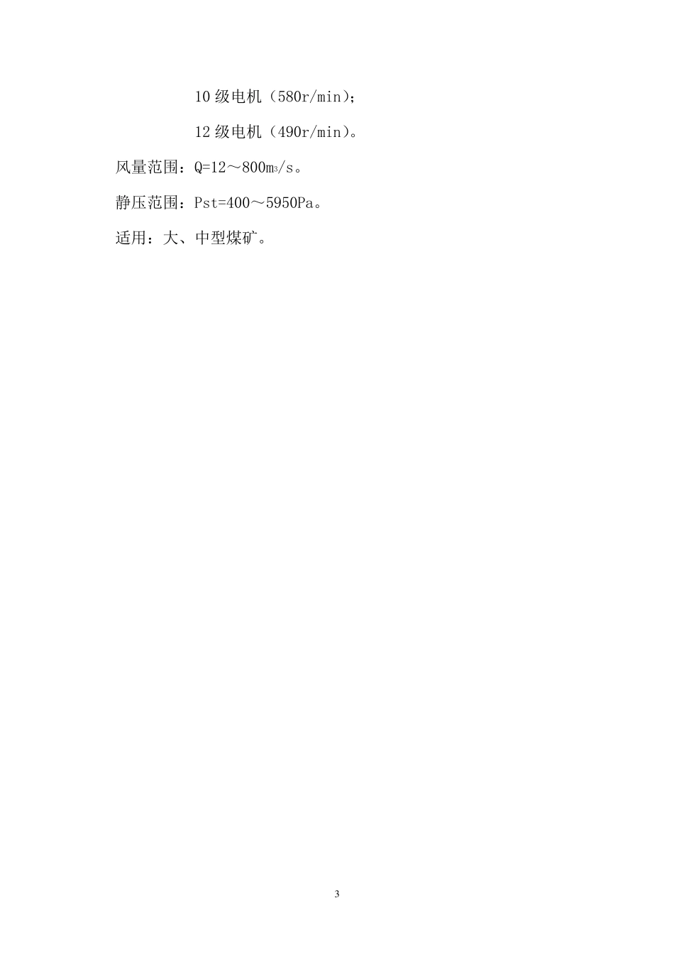 FBCZ、FBCDZ系列轴流式主要通风机性能参数_第3页