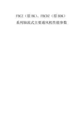 FBCZ、FBCDZ系列轴流式主要通风机性能参数