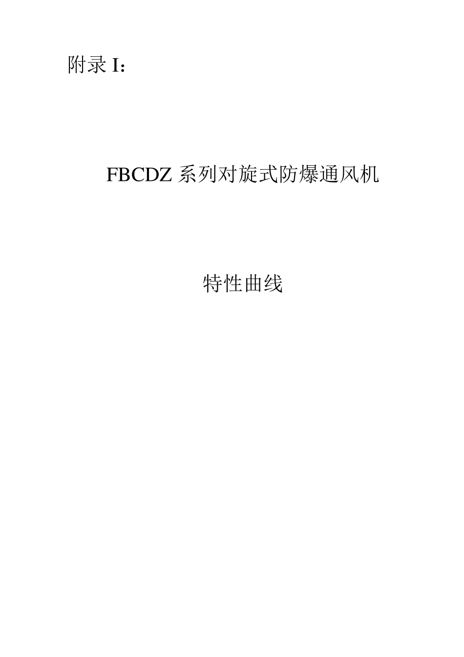 FBCDZ风机特性曲线_第1页