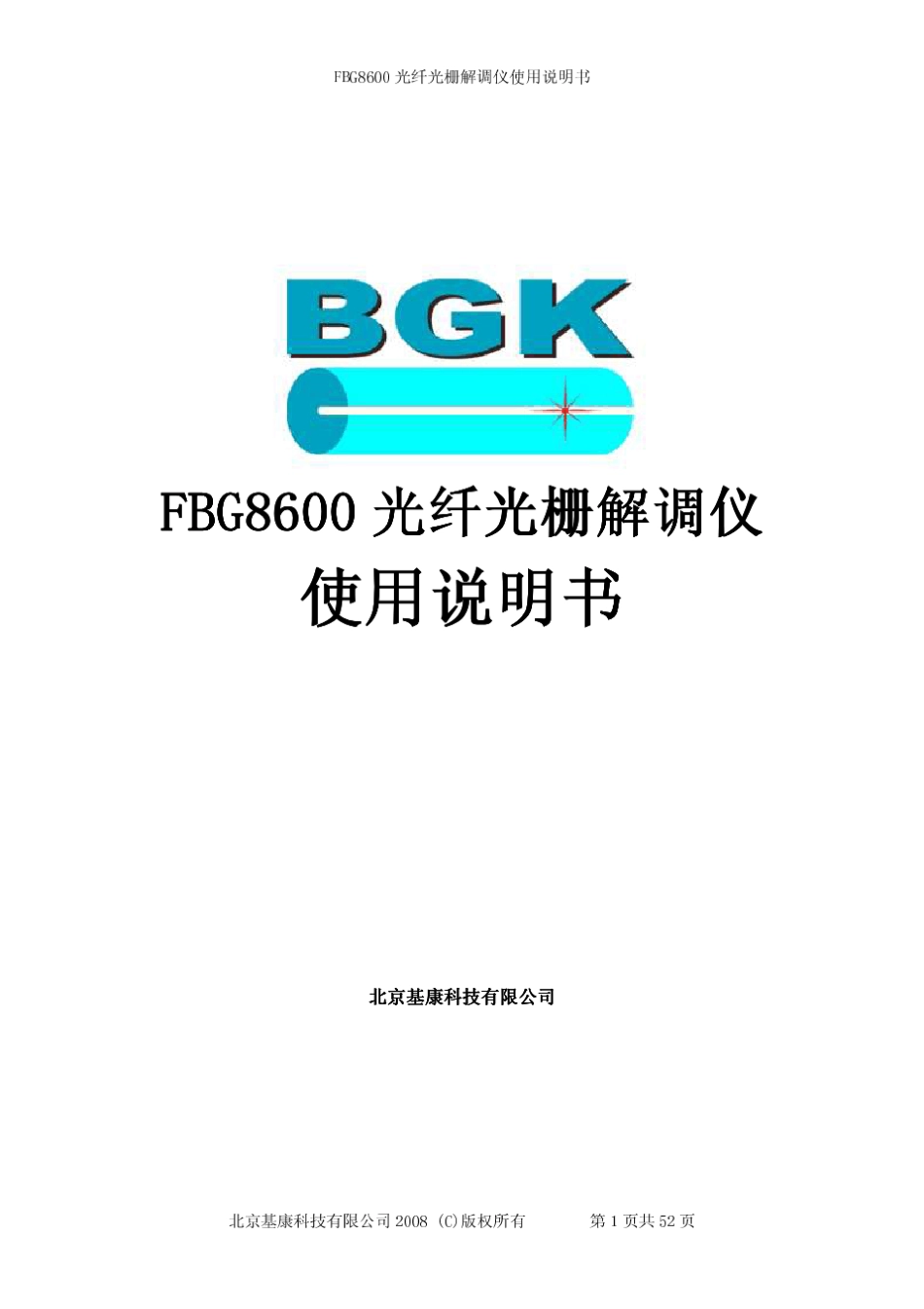 FBG8600光纤光栅测量系统使用说明书_第1页