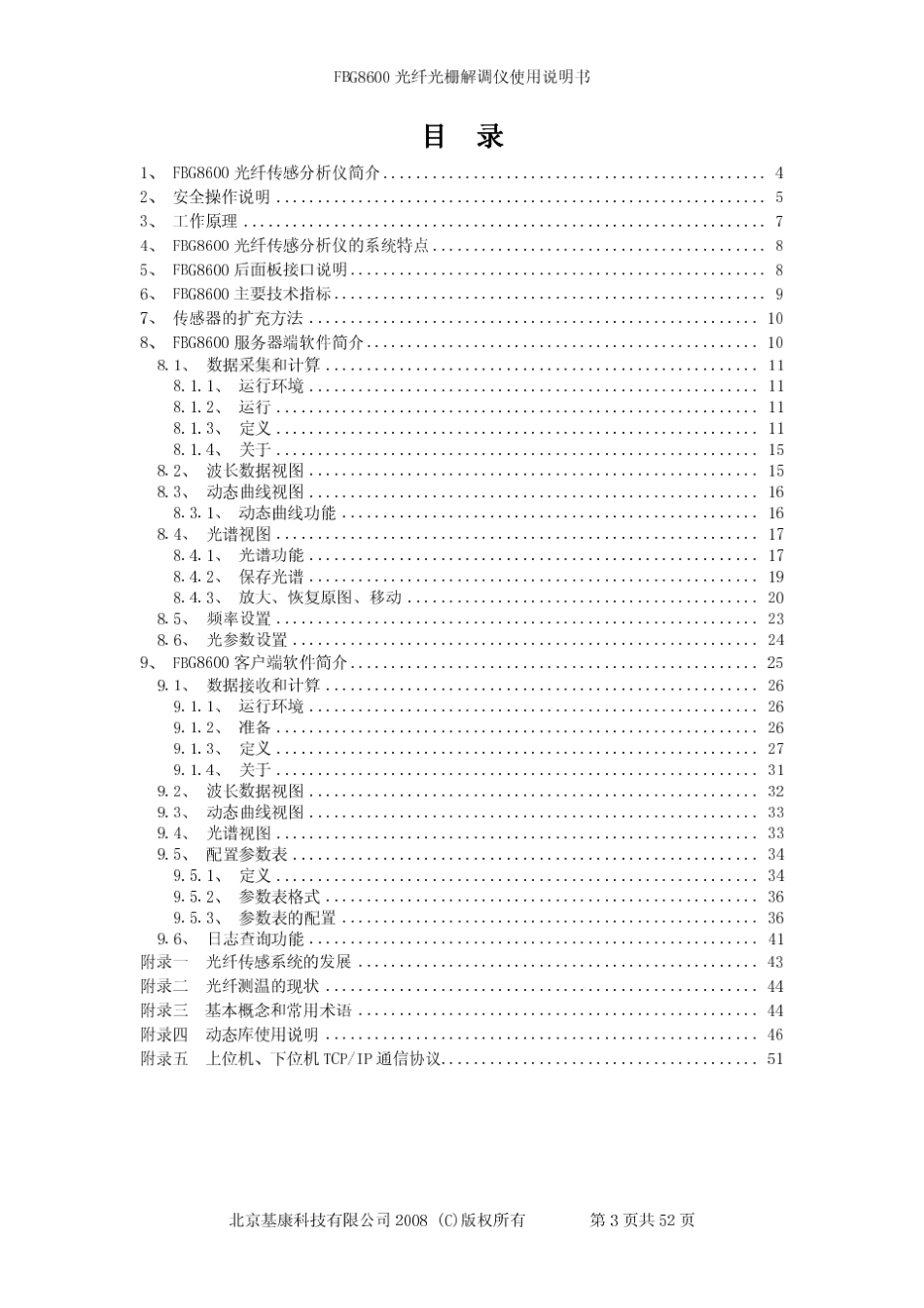 FBG8600光纤光栅测量系统使用说明书_第3页