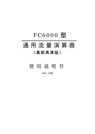 FC6000操作说明书1.05版本(光盘版)