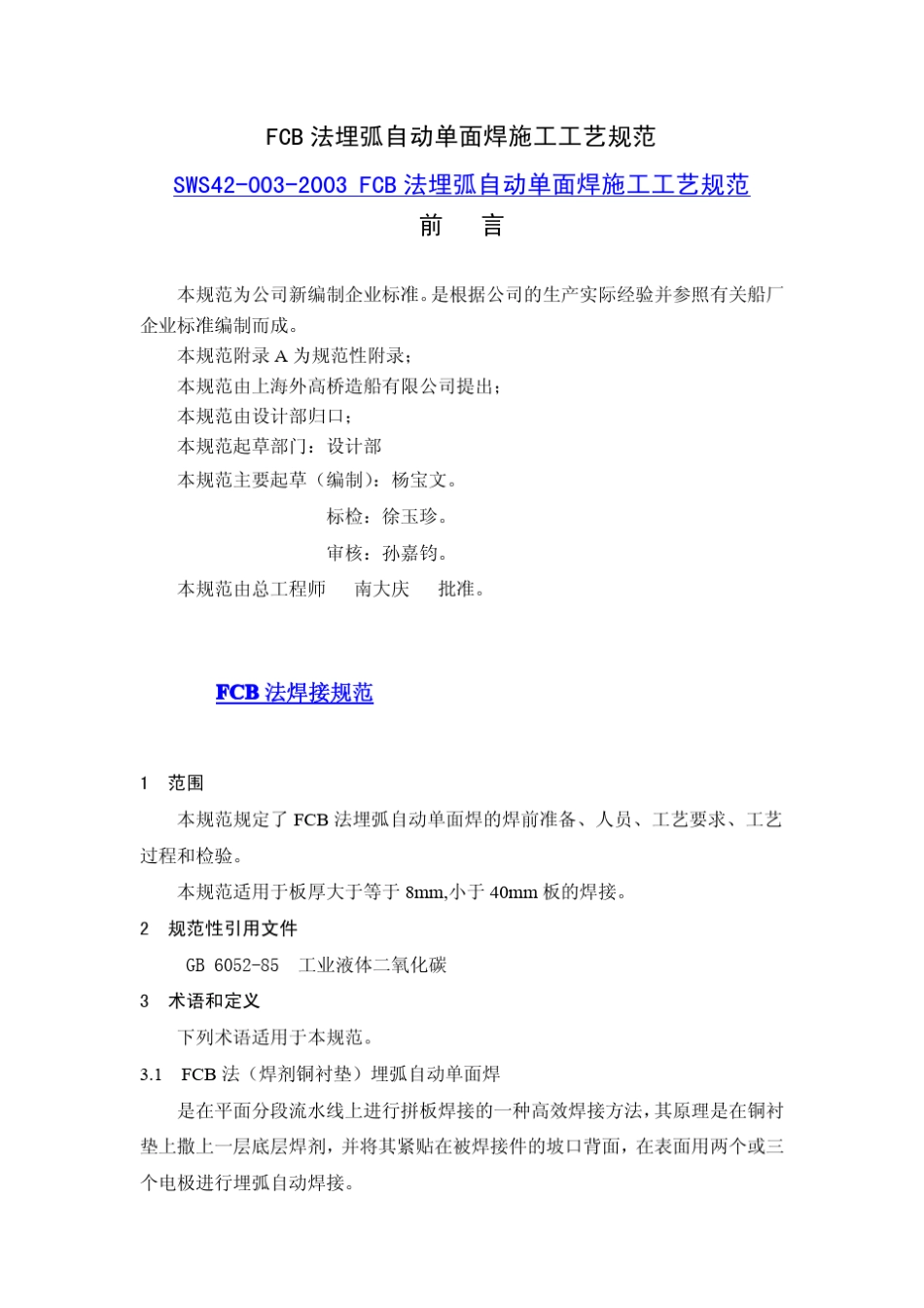 FCB法埋弧自动单面焊施工工艺规范_第1页