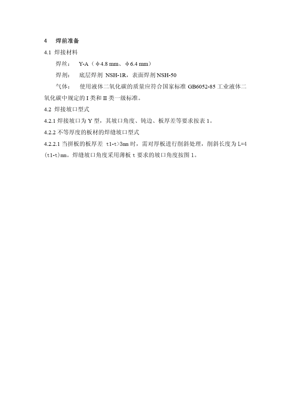 FCB法埋弧自动单面焊施工工艺规范_第2页