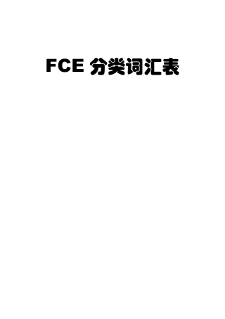 FCE分类词汇表