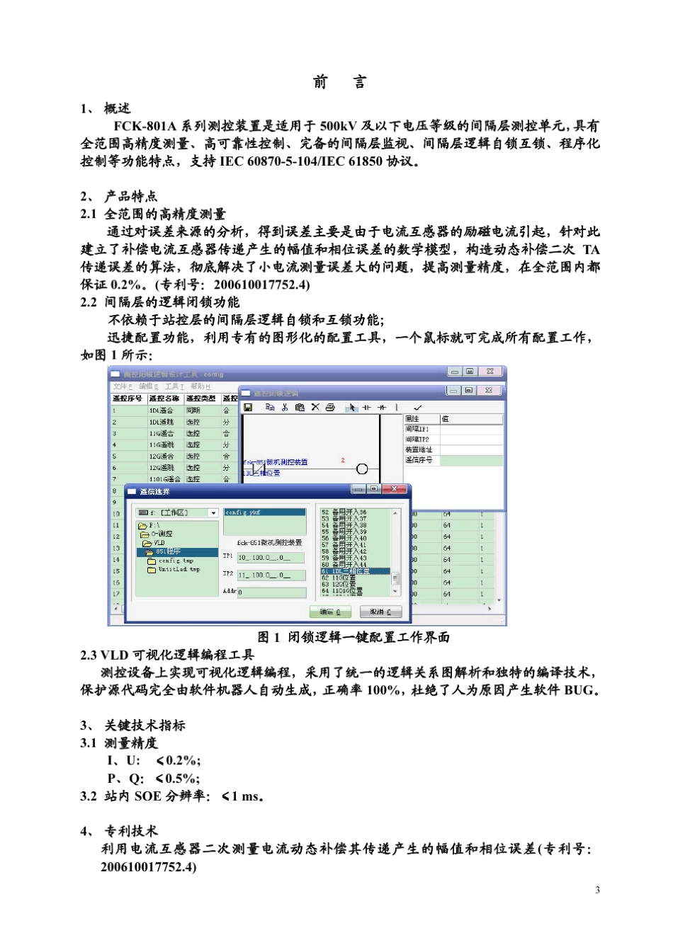 FCK801A测控装置技术使用说明书(CPU1V1.108B35)_第3页