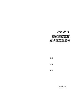 FCK801A测控装置技术使用说明书(CPU1V1.108B35)