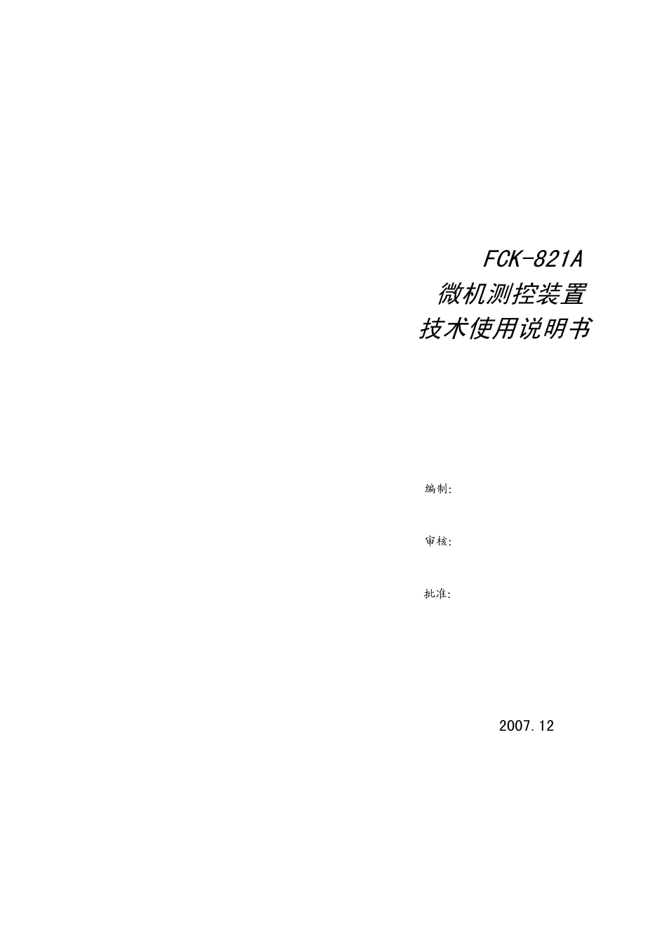 FCK821A微机测控装置技术及使用说明书(CPU1V1.0052BB)_第1页