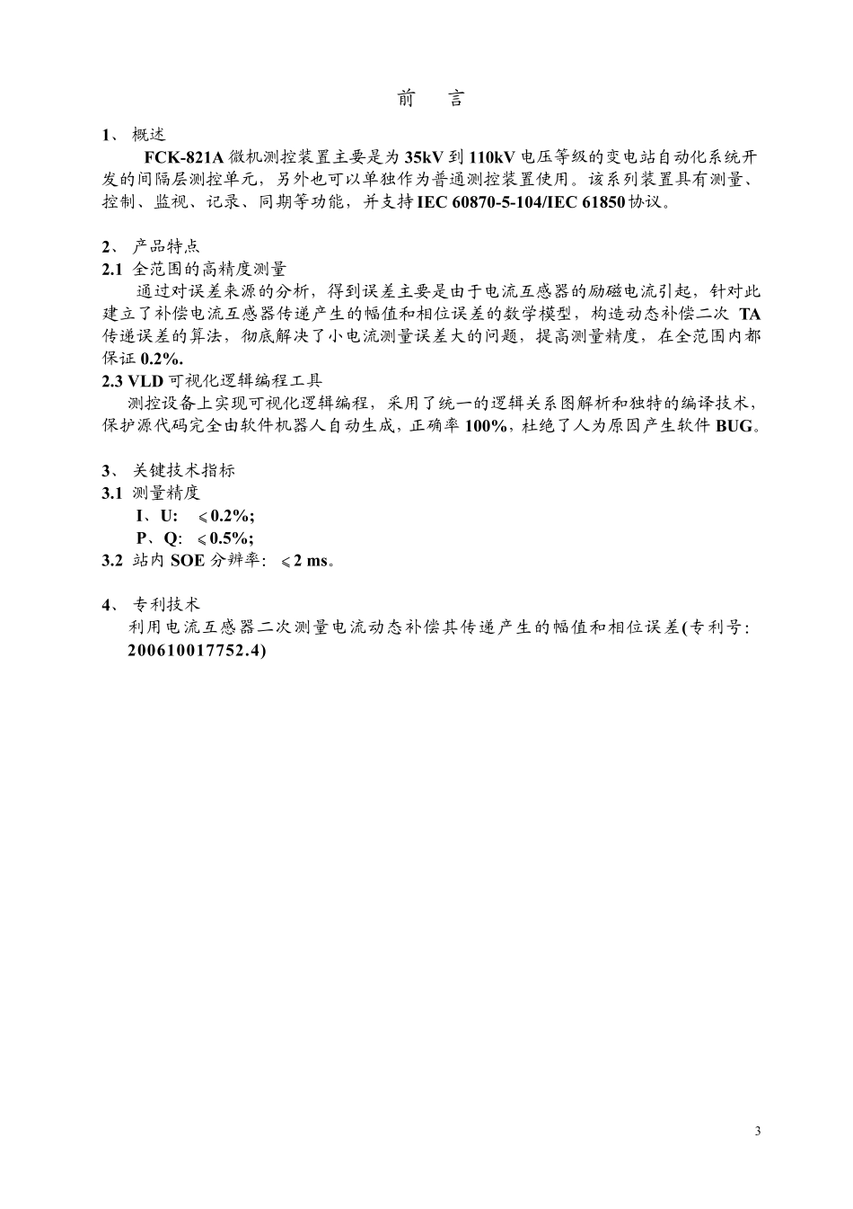 FCK821A微机测控装置技术及使用说明书(CPU1V1.0052BB)_第3页