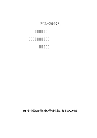 FCL2009A智能型多次脉冲电缆故障测试仪说明书201061