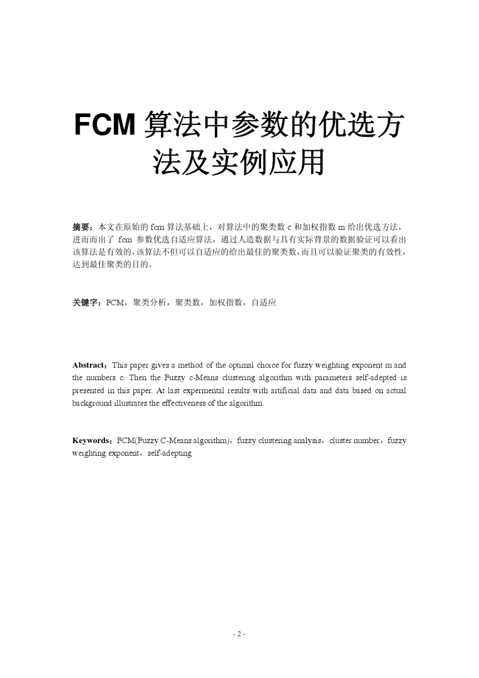FCM算法中参数的优选方法及实例应用_第2页