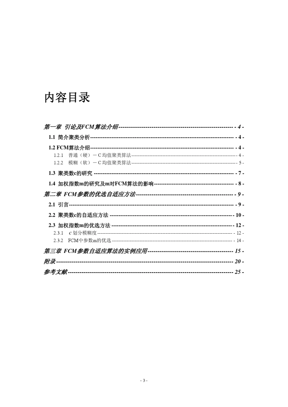 FCM算法中参数的优选方法及实例应用_第3页