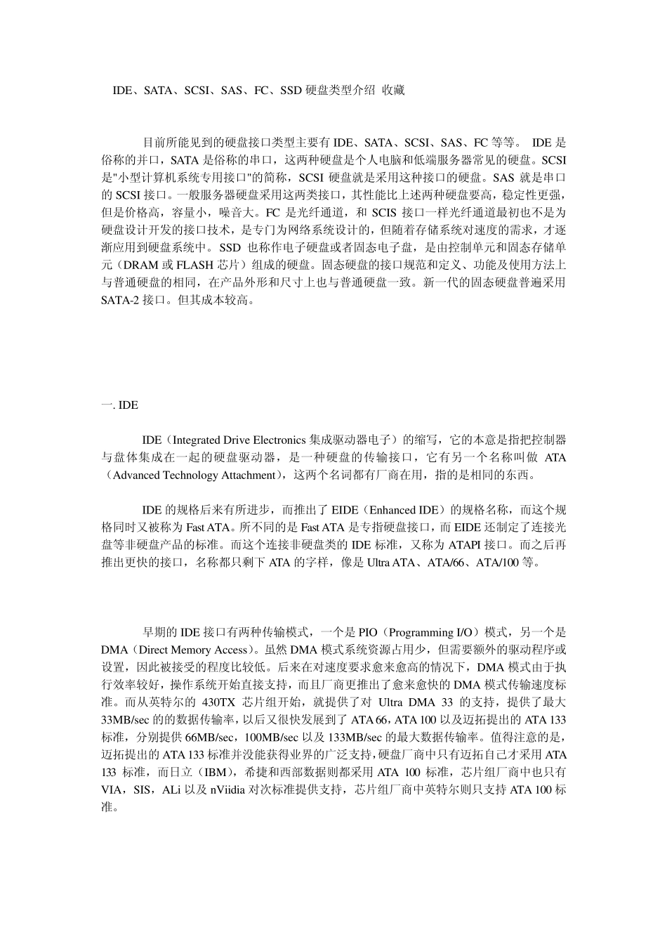 FCSASSATA三种盘的区别_第1页