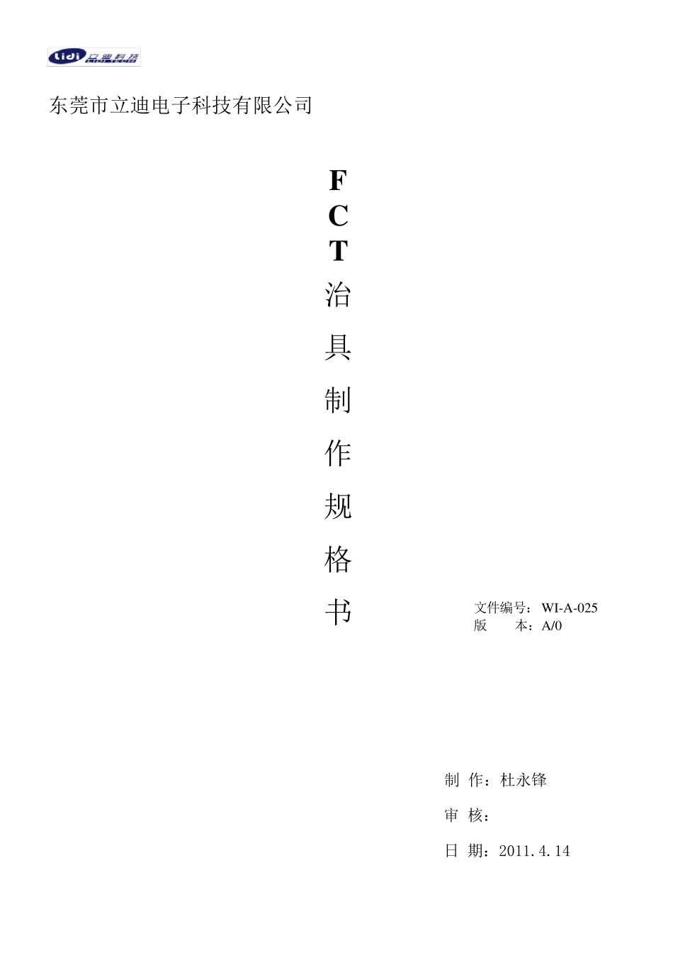 FCT治具治具制作规格书WIA025_第1页