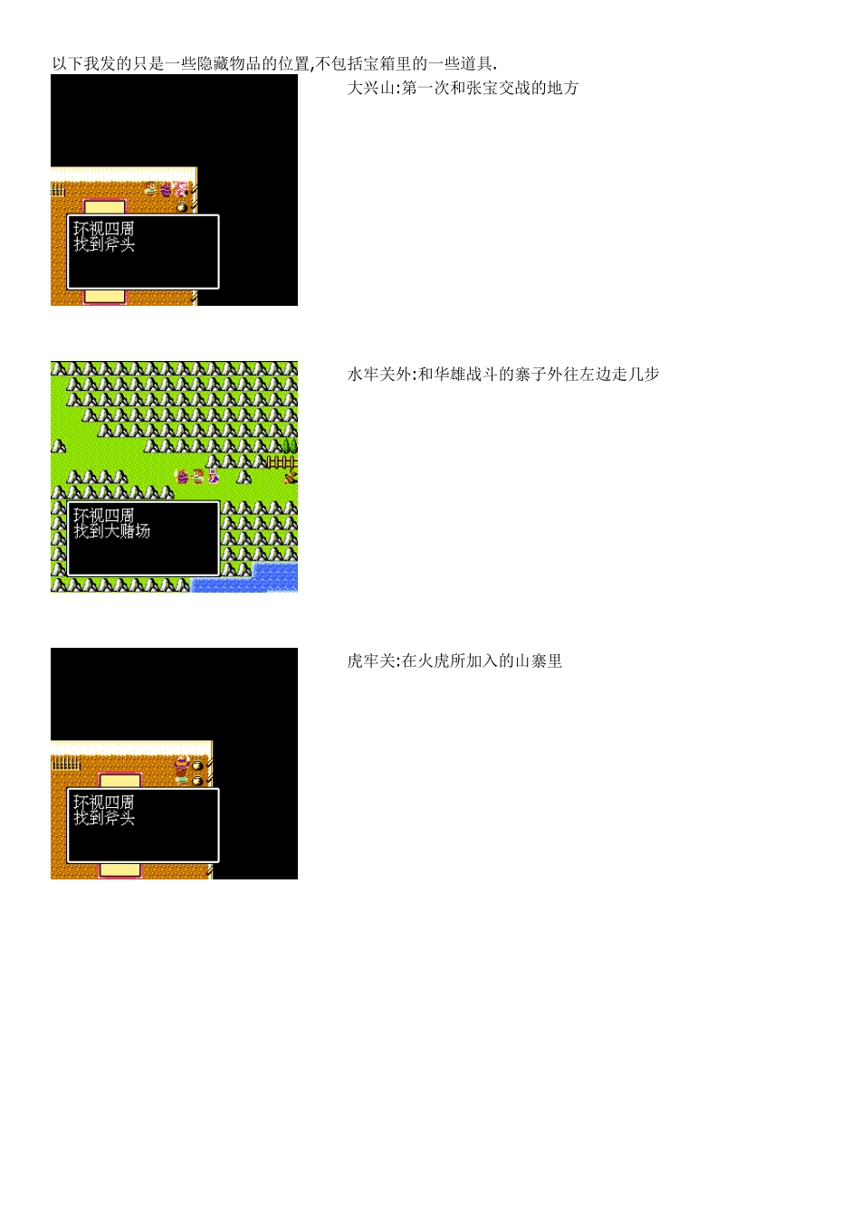 FC吞食天地1全隐藏物品地点(附图)_第1页