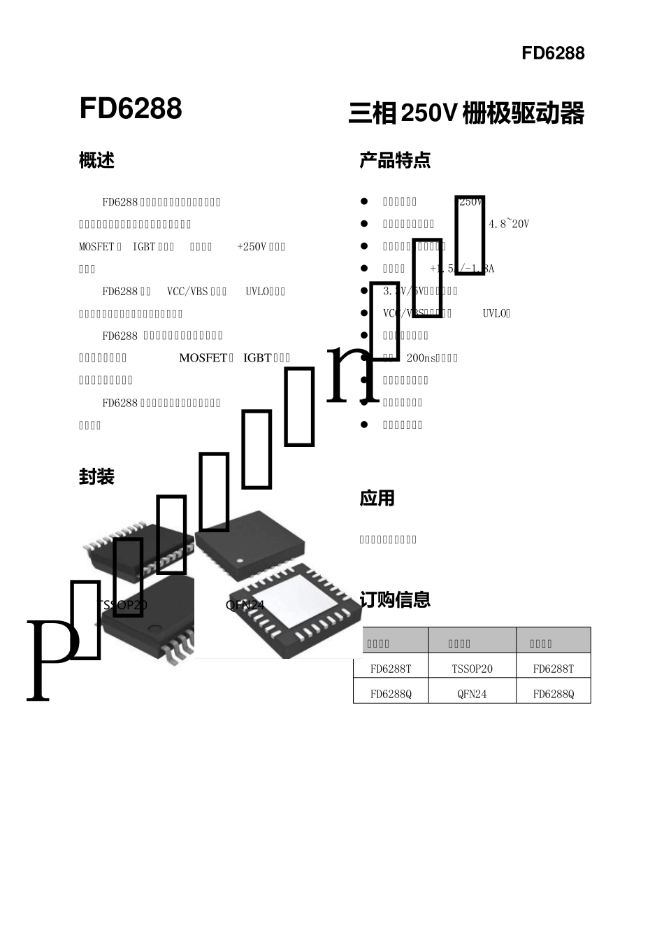 FD6288直流无刷电机三相250V栅极驱动器_第1页
