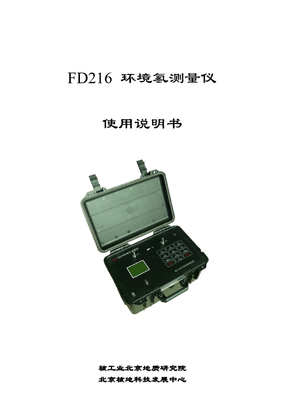 FD216环境氡测量仪使用说明书_V1_4_1_第1页