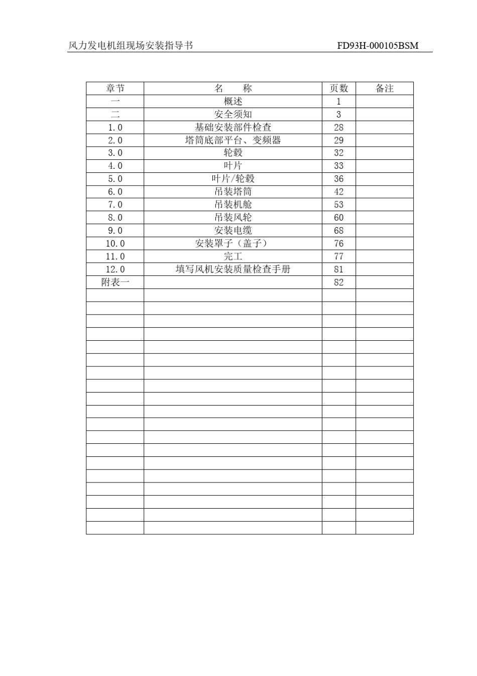 FD93H风力发电机组现场安装指导书供参考_第2页