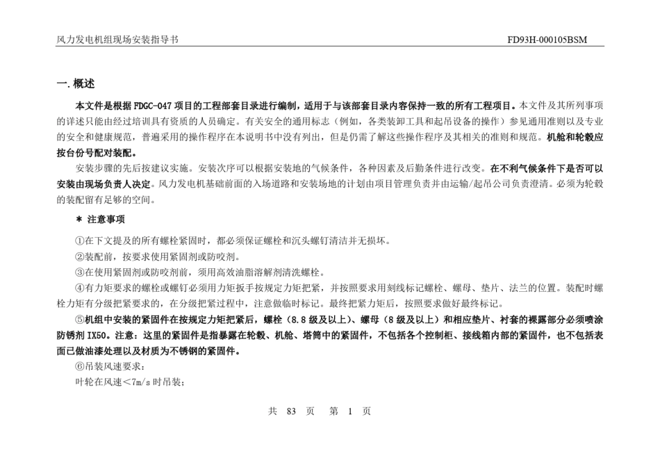 FD93H风力发电机组现场安装指导书供参考_第3页
