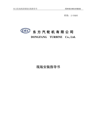 FD93H风力发电机组现场安装指导书供参考