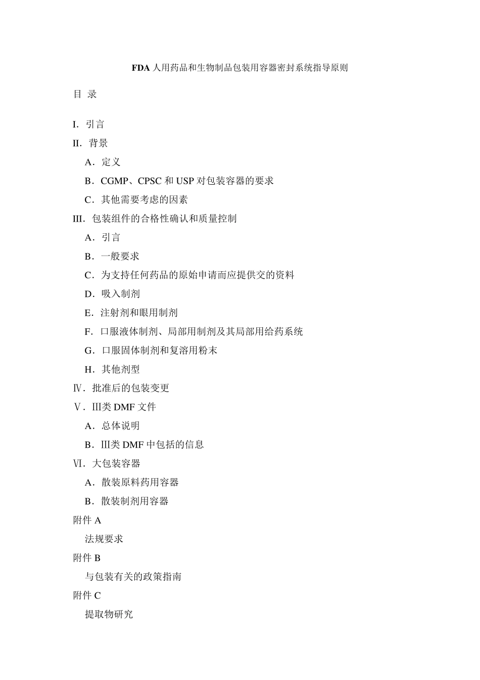 FDA人用药品和生物制品包装用容器密封系统指导原则_第1页