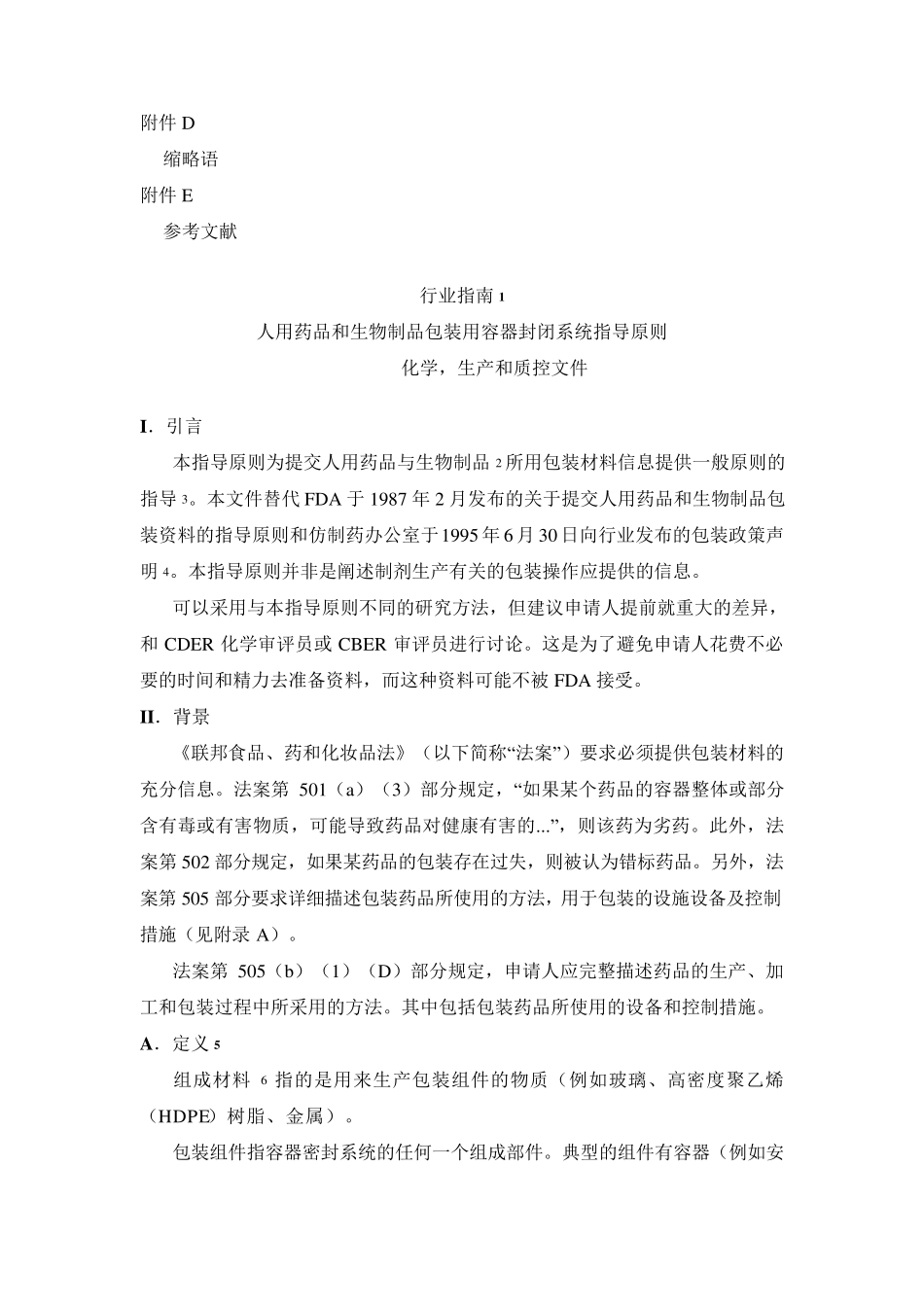 FDA人用药品和生物制品包装用容器密封系统指导原则_第2页