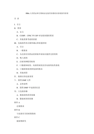 FDA人用药品和生物制品包装用容器密封系统指导原则