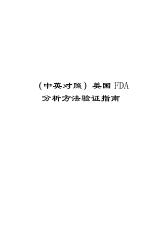 FDA分析方法验证指南