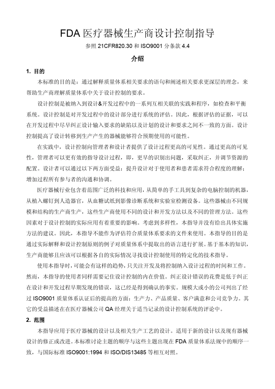 FDA医疗器械生产商设计控制指导_第1页
