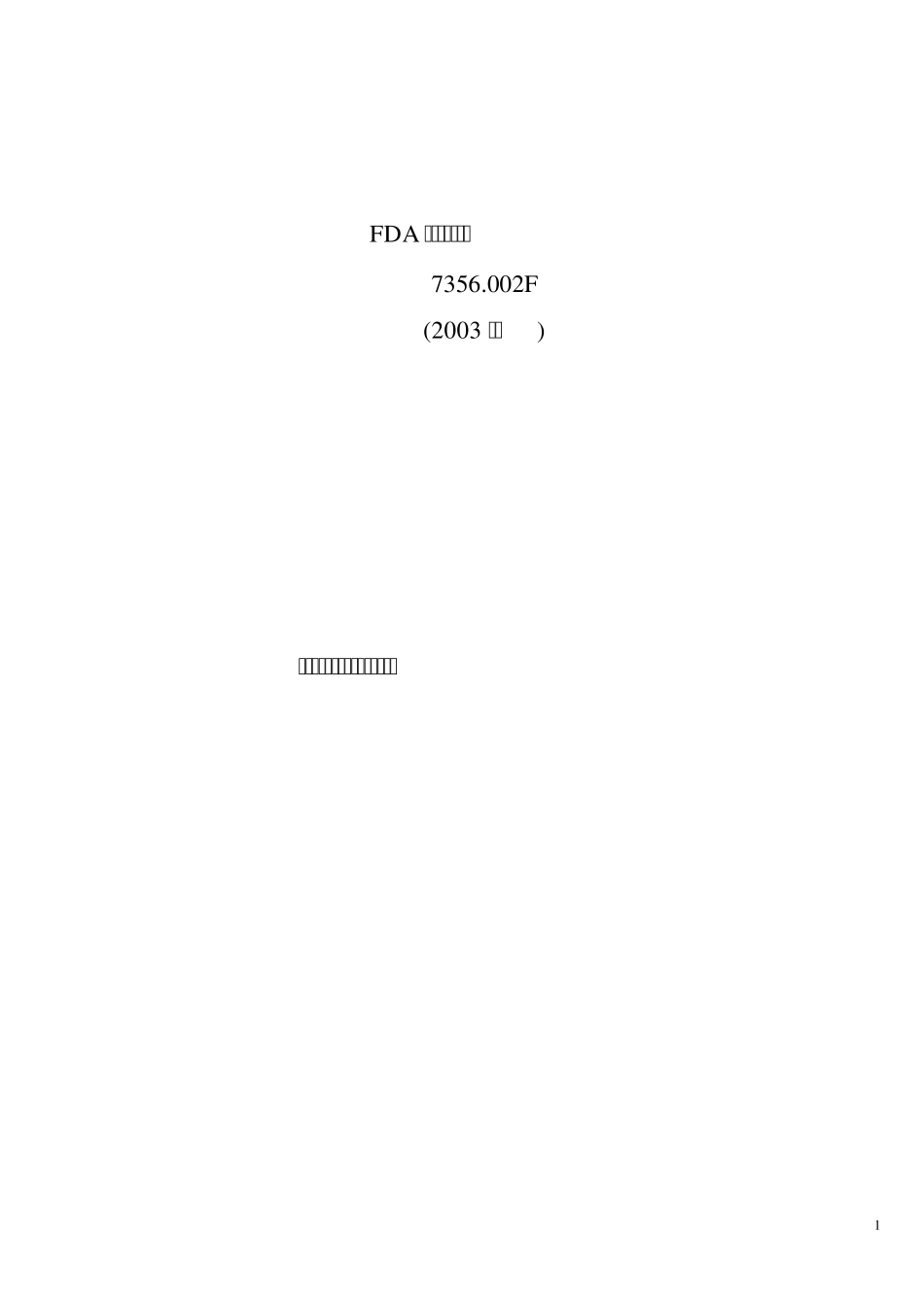 FDA官员原料药检查指南7356.002F(2003年版翻译中文)排版打印_第1页