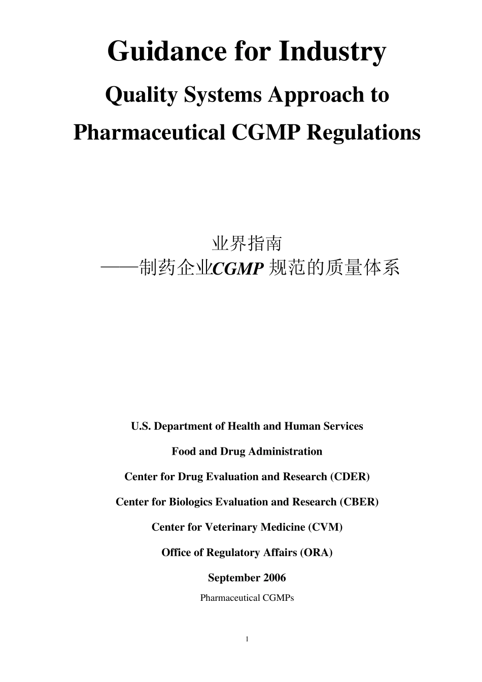 FDA工业指南CGMP的质量体系(中文译稿)_第1页