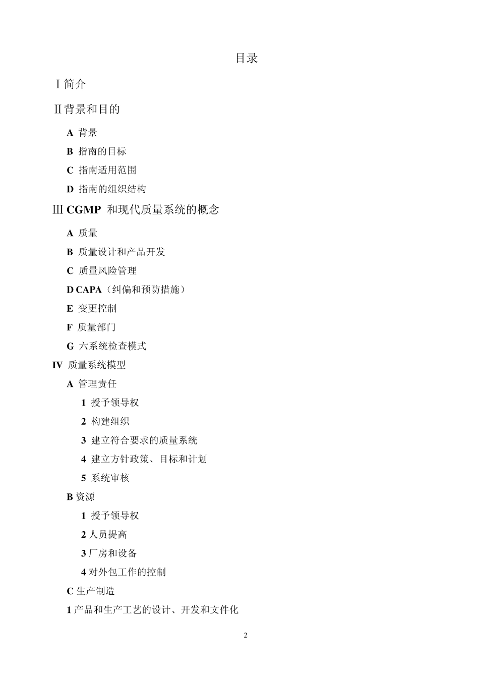 FDA工业指南CGMP的质量体系(中文译稿)_第2页