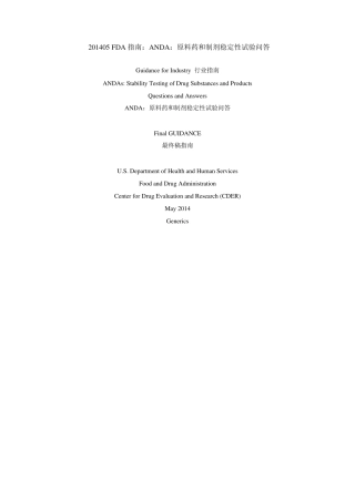 FDA指南：ANDA原料药和制剂稳定性试验问答(201405)