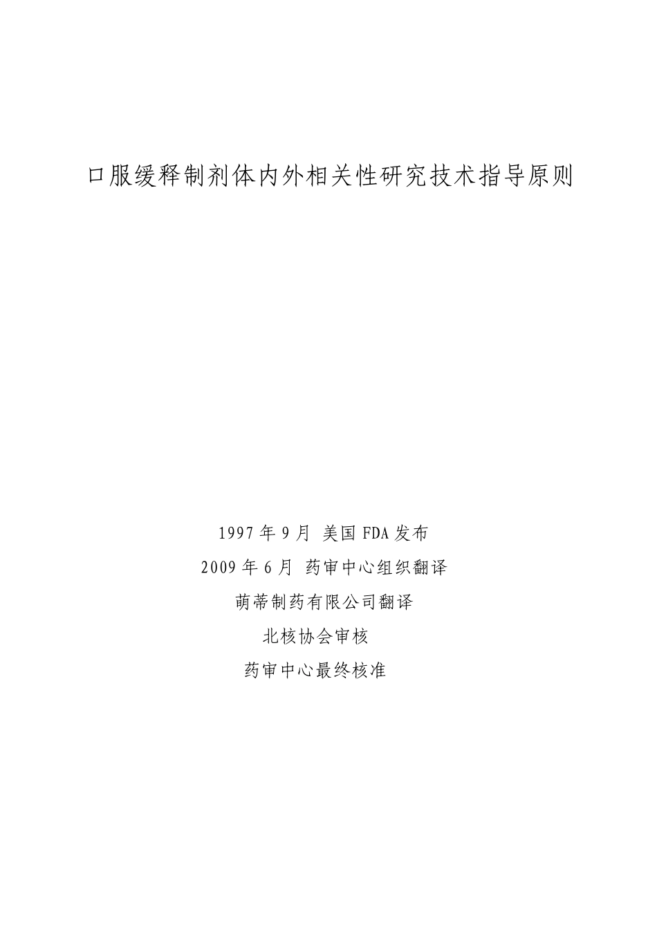 FDA指导原则翻译稿口服缓释制剂体内_第1页