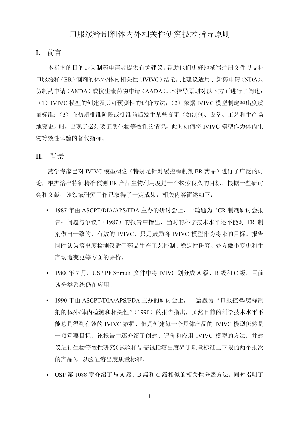 FDA指导原则翻译稿口服缓释制剂体内_第3页